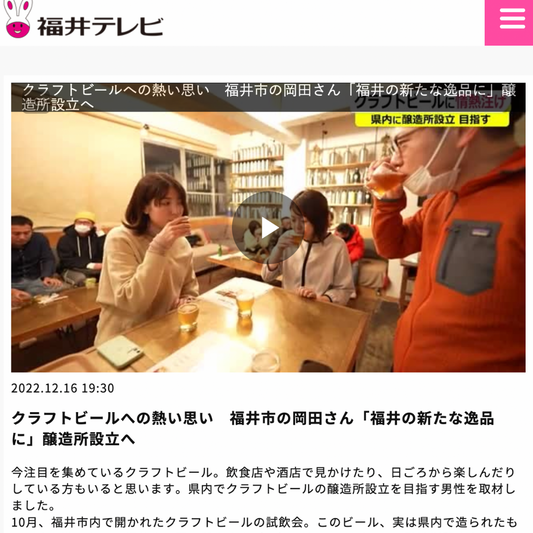 福井テレビの夕方のニュースにて特集いただきました。