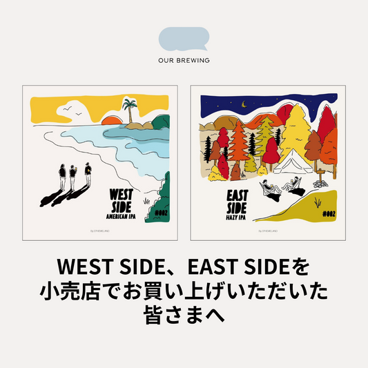 WEST SIDE、EAST SIDEを小売店でお買い上げいただいた皆さまへ