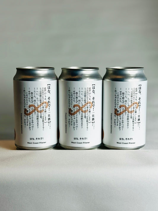 ほな、それで! 365ml缶【West Coast Pilsner】