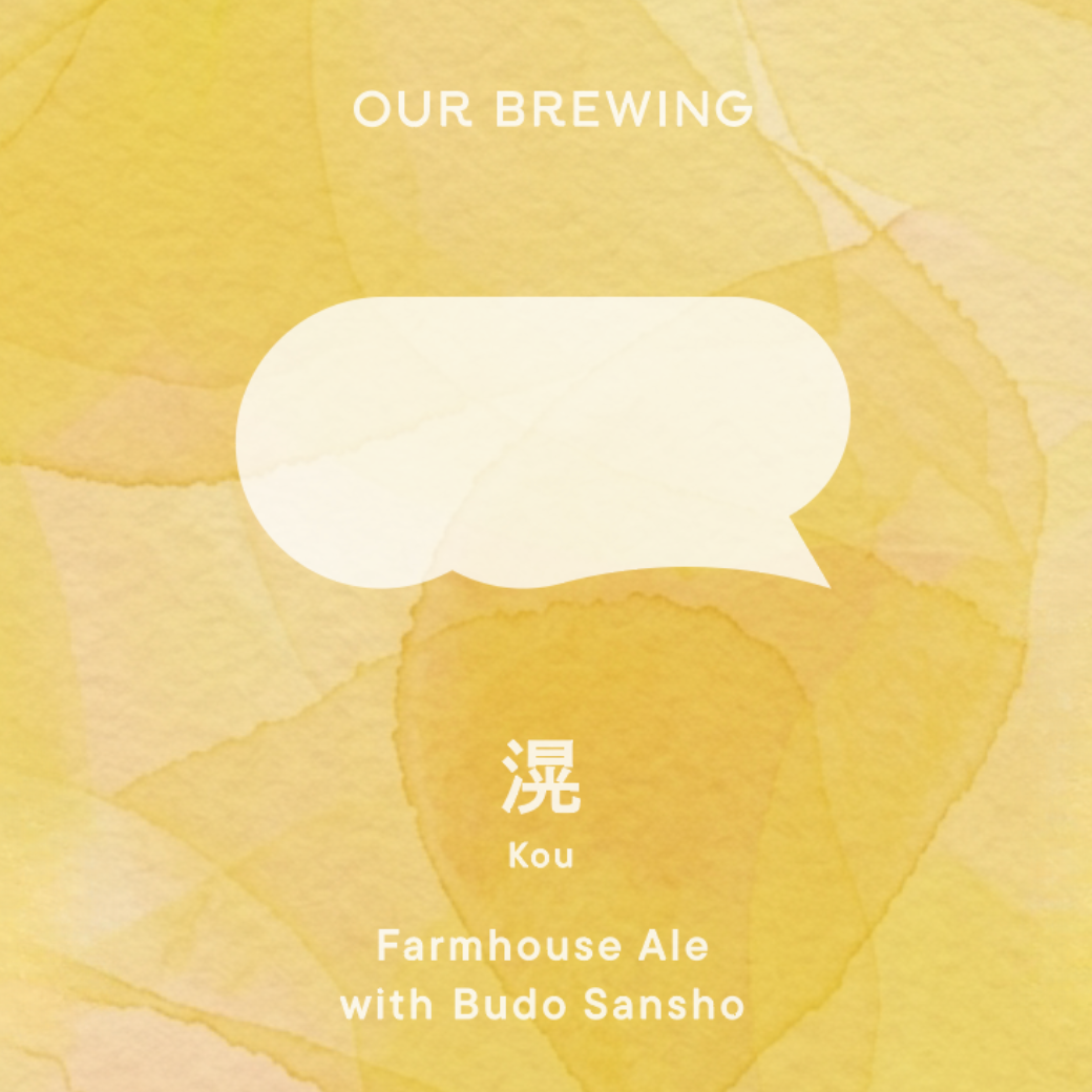滉-kou-(コウ)365ml缶【Farmhouse Ale with Budo Sansho(ファームハウスエール with ぶどう山椒)】