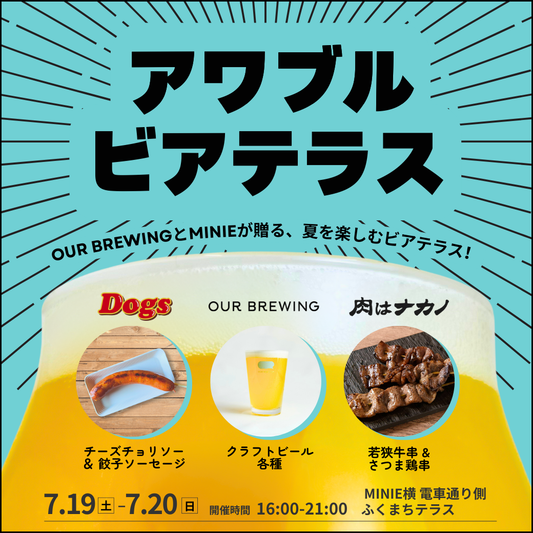 アワブルビアテラス開催！