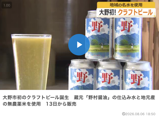 【メディア掲載】「ONO MEISUI LAGER」が紹介されました — 大野市初のクラフトビールを醸造監修