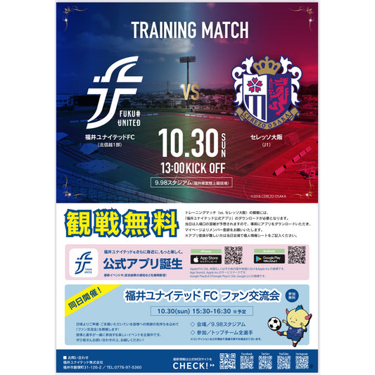 【出店情報】10/30の福井ユナイテッドvsセレッソ大阪のトレーニングマッチに出店いたします。