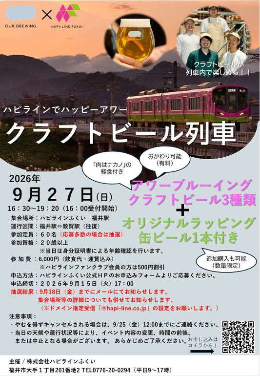 「クラフトビール列車」が、今年も帰ってきます