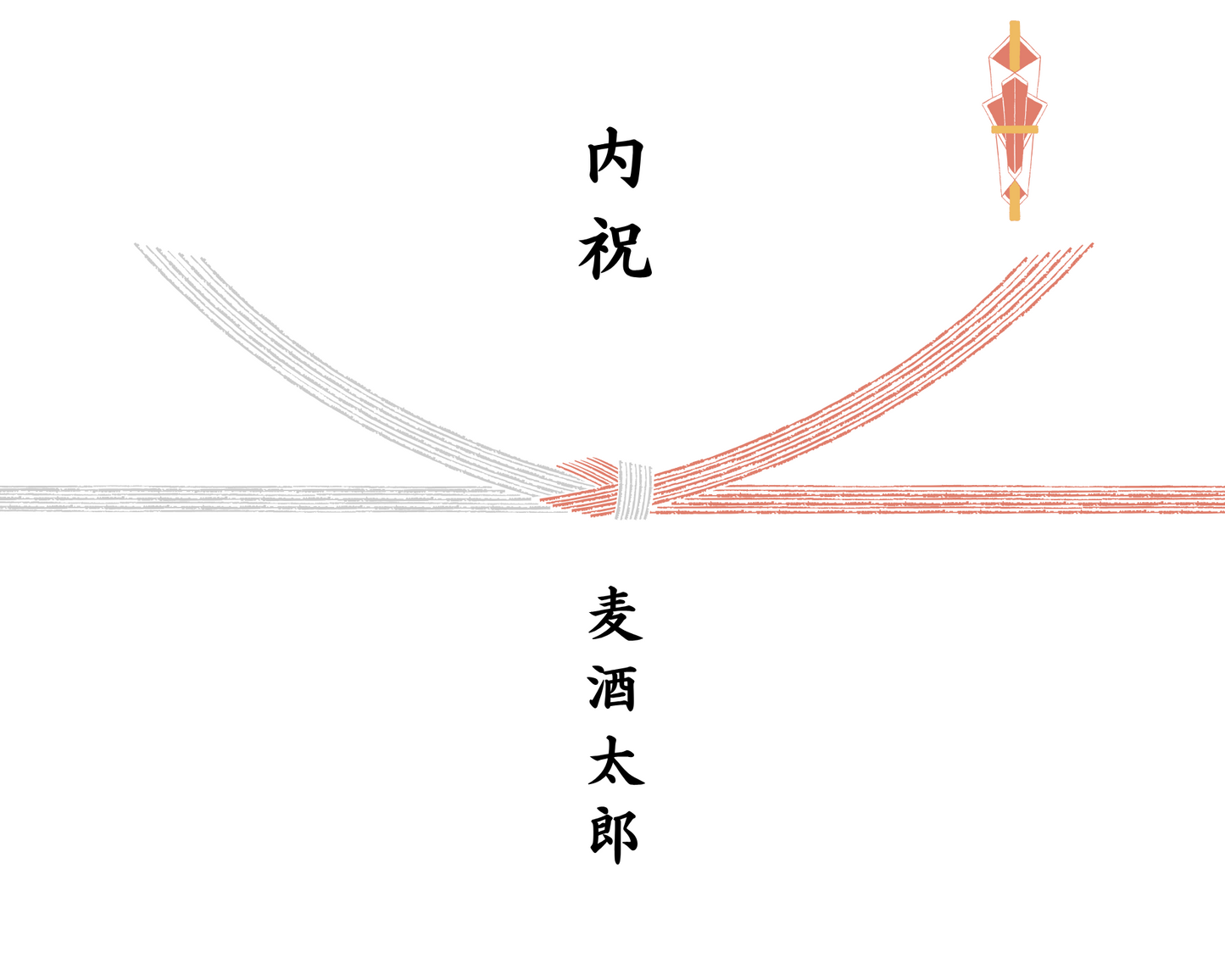 包装紙 / 熨斗(のし) ※カートの備考欄に記載するお名前をご記入ください。