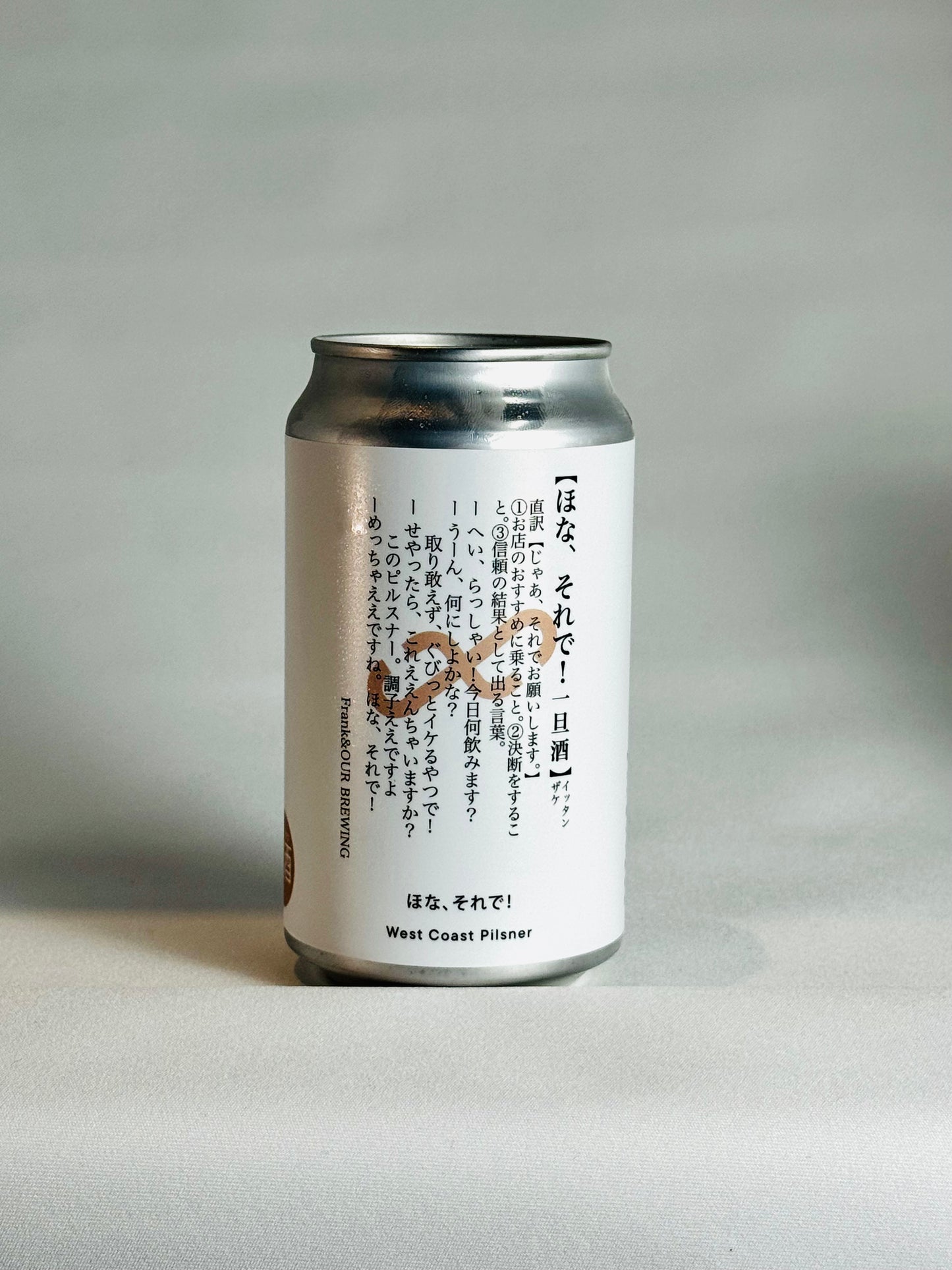 ほな、それで！ 365ml缶【West Coast Pilsner】