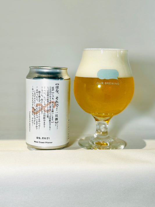 ほな、それで！ 365ml缶【West Coast Pilsner】