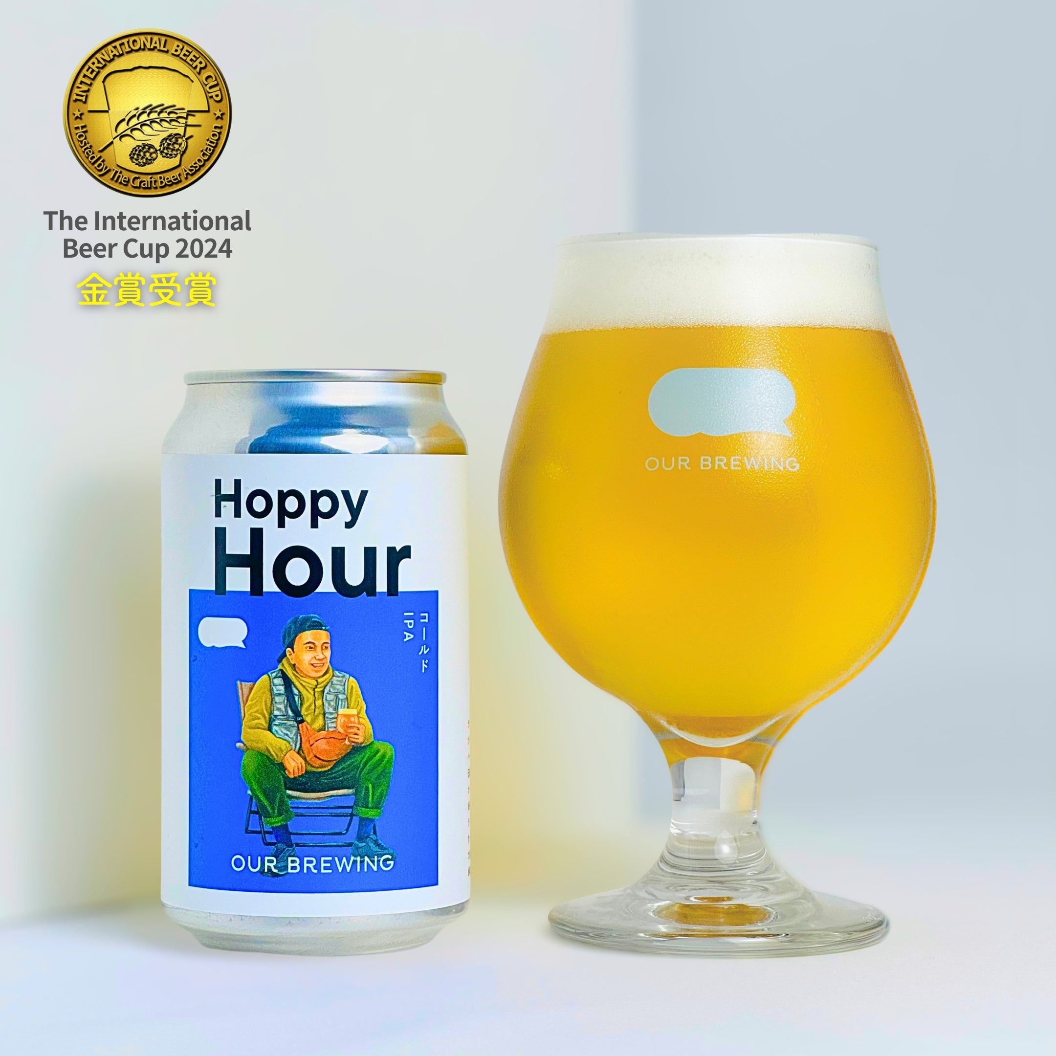 Hoppy Hour Ver.Nelson Sauvin(ホッピーアワー) 350ml缶【コールドIPA】 – OUR BREWING